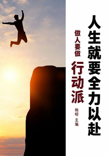 【電子書】人生就要全力以赴