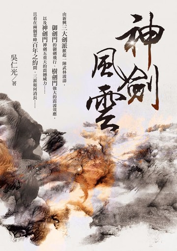 【電子書】神劍風雲