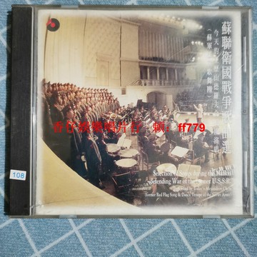 蘇聯衛國戰爭歌曲選 百利唱片 俄語原唱 CD碟品相良好 正常播放 懷舊經典黑膠唱片