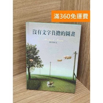 【雷根360免運】【送贈品】沒有文字負擔的圖畫 #八成新 #九成新【P-C3559】