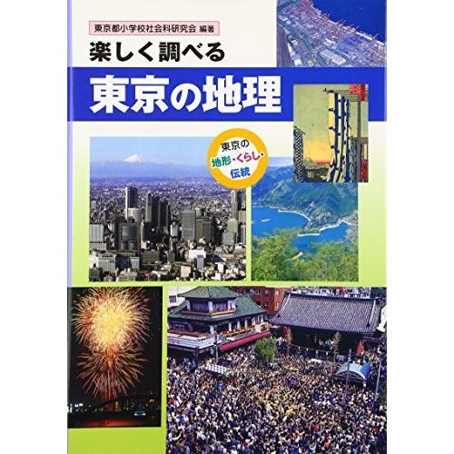 楽しく調べる東京の地理