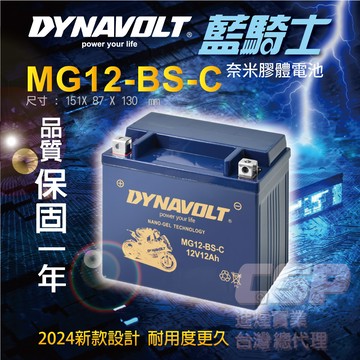 【藍騎士】  MG12-BS-C 免運 電瓶等同YTX12-BS GTX12-BS CTX12-BS 奈米膠體電池