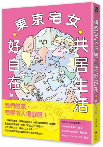 東京宅女共居生活好自在[二手書_良好]