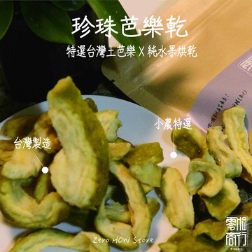 零HOW の 珍珠芭樂乾 、台灣水果乾、零食