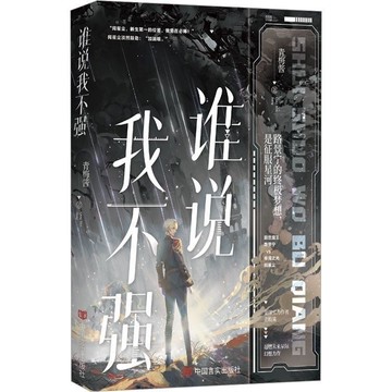 【桃園出貨】未刪減《誰說我不強》青梅醬誰說Omega不能A爆了雙男主幻想文小說