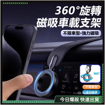 隔日達🚗360°旋轉 磁吸手機架🚗手機架汽車 支撐架 汽車手機架  車用手機架 車子手機架 車用支架 磁鐵手機架 導航架