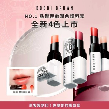 【Bobbi Brown】挑出你的命定色！絕美14色上市🌼晶鑽極嫩潤色護唇膏 #一抹即顯嫩