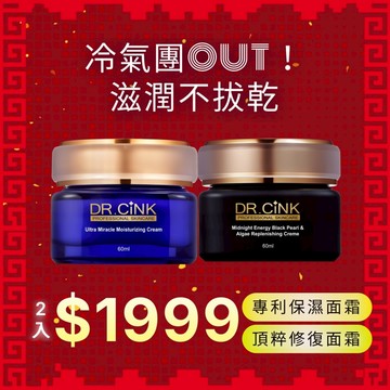 【DR.CiNK 達特聖克】任選兩入 頂粹創生夜后黑藻賦活霜 60ml 補骨脂酚 深度修護 保濕滋養 日晚霜