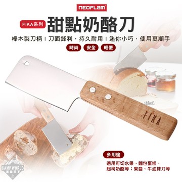 刀具 NEOFLAM FIKA系列 甜點奶酪刀 餐具 廚具 甜點刀 露營 逐露天下