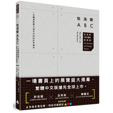包浩斯ABC：一本讀透影響力逾百年的設計界傳奇（包浩斯 100 週年紀念版）