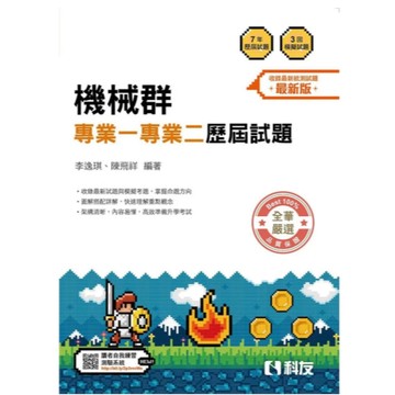 科友-建宏 2026 升科大四技－機械群專業一專業二歷屆試題 李逸琪、陳飛祥 9789864646661 <建宏書局>