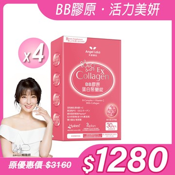 【Angel Lala 天使娜拉】BB膠原蛋白聚醣錠EX(30錠/盒)x4盒