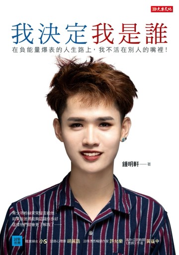 我決定我是誰：在負能量爆表的人生路上，我不活在別人的嘴裡！[二手書_良好]