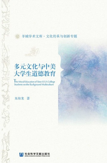 【電子書】多元文化與中美大學生道德教育(簡體版)