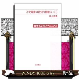 不安障害の認知行動療法 患者さん向けマニュアル