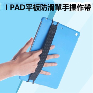 IPAD平板手機防滑防摔帶 單手操作帶 手持操作綁帶 iPad手機防摔帶 手機iPad支架 單手操作 緩解手指酸痛支架
