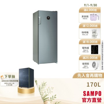 SAMPO聲寶 170L 直立式變頻無霜冷凍櫃(冷凍/冷藏) SRF-171FD-含基本安裝+舊機回收