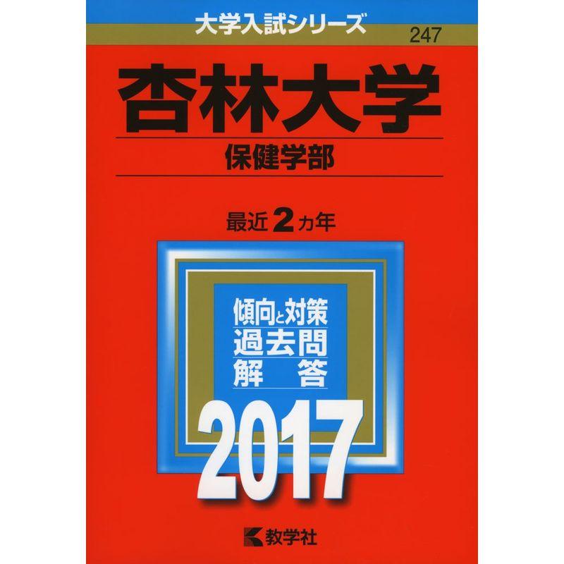 杏林大学(保健学部) (2017年版大学入試シリーズ)