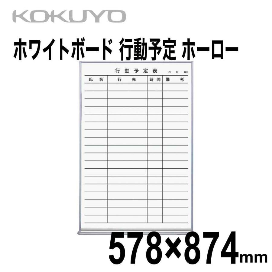 [コクヨ] ホワイトボード 行動予定 18名 ホーロー 外寸600 66 909mm 予定 壁掛け 文字がくっきり 白板 Whiteboard FB-32KWNC