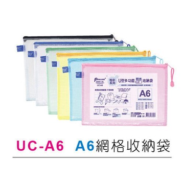 尚禹 UC-A6 粉彩系列 U型多功能收納袋 拉鍊袋 (A6)【APP滿額下單10%點數(單一帳號最高1500點)】8/31止