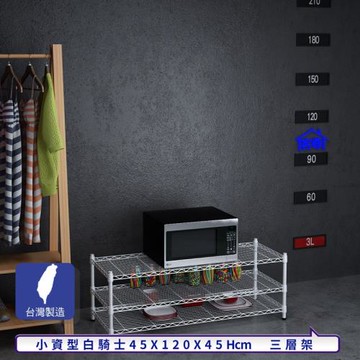 客尊屋-粗管小資型 45x120X45Hcm 白騎士三層架