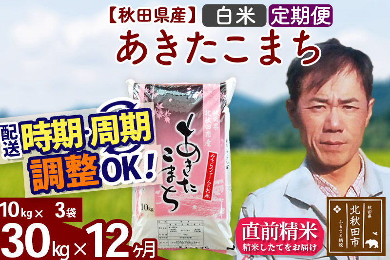 《定期便12ヶ月》＜新米＞秋田県産 あきたこまち 30kg(10kg袋) 令和5年産 お届け時期選べる 隔月お届けOK お米 みそらファーム 発送時期が選べる|msrf-11012