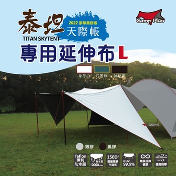 【Camp Plus】泰坦黑膠天際帳專用 延伸布 L號 黑膠版 買一送一  露營 悠遊戶外