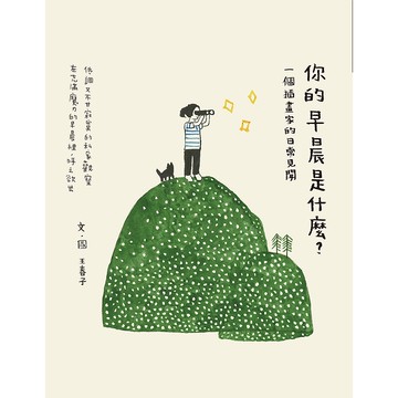 【遠流】你的早晨是什麼？一個插畫家的日常見聞/ 王春子