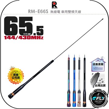 【飛翔商城】RETECH RM-E66S 無線電 車用雙頻天線◉公司貨◉台灣製造◉65.5cm◉車機收發◉對講機外接