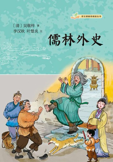 【電子書】儒林外史--语文课推荐阅读丛书