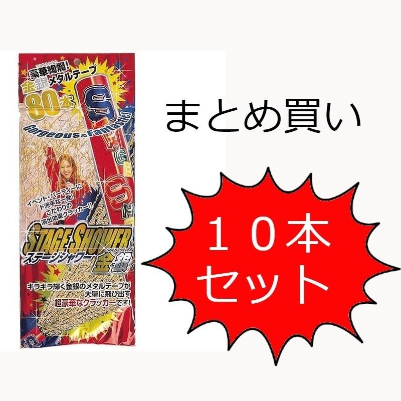 まとめ買い】ステージシャワークラッカー 10本入り 散らかるタイプ パーティグッズ イベント お祝い 卒業式 入学式 通販 LINEポイント最大GET  | LINEショッピング