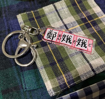 金好小賣所/手寫風_生字簿姓名吊飾/鑰匙圈