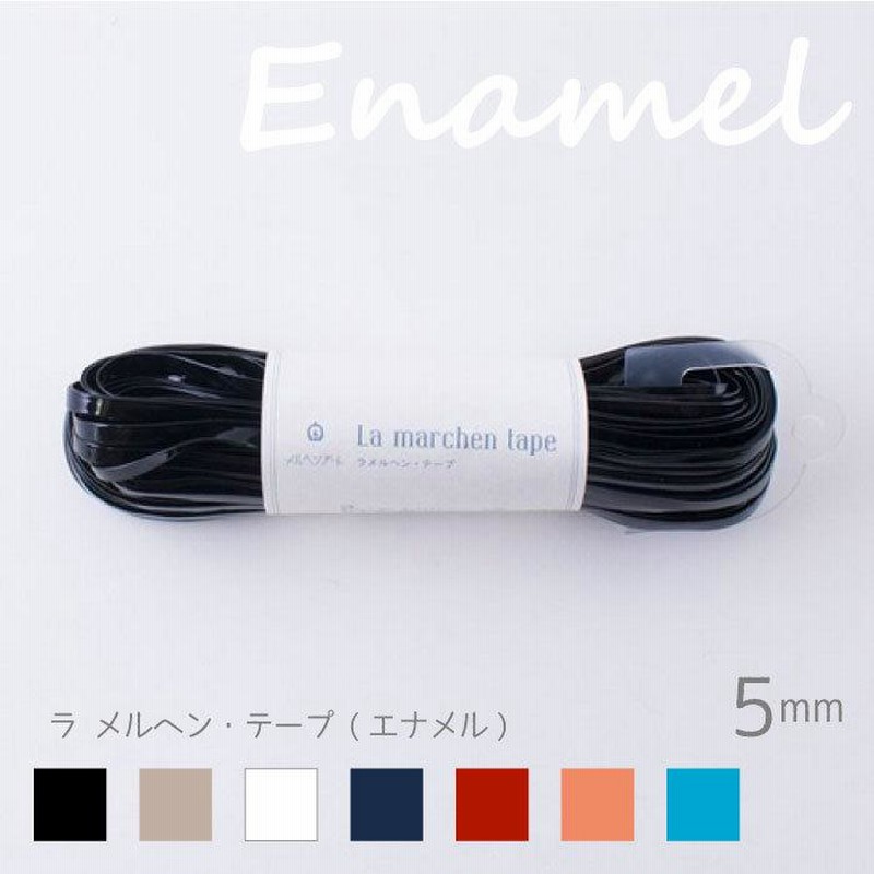 ラ メルヘン テープ (エナメル) 5mm幅×30m巻 メルヘンアート ラ