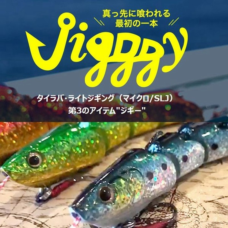 世界初 重量可変ジョイントジグ Jigggy On The Blue タイラバ ライトジギング ルアー ジギー第三のアイテム オンザブルー 40g 100g重量可変式 通販 Lineポイント最大0 5 Get Lineショッピング