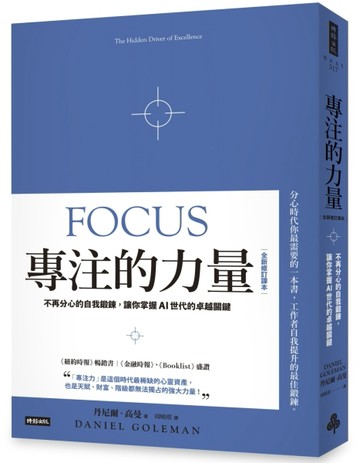專注的力量：不再分心的自我鍛鍊，讓你掌握AI世代的卓越關鍵（全新修訂譯本）[二手書_全新]