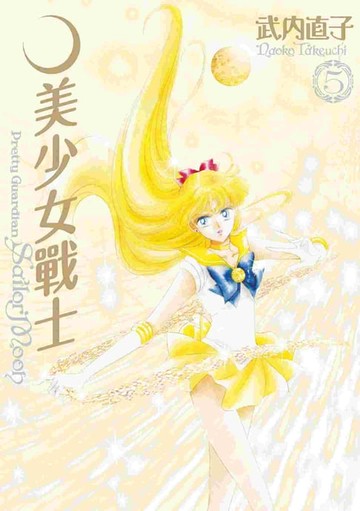 【電子書】美少女戰士 完全版(05)
