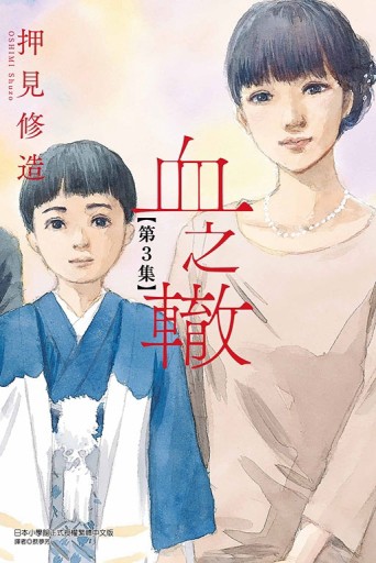 血之轍（3）
