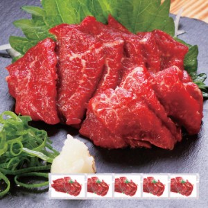 馬刺しスライス赤身 たれ付 60g×5袋 桜肉 馬刺 馬肉 馬刺し 赤身 赤身肉