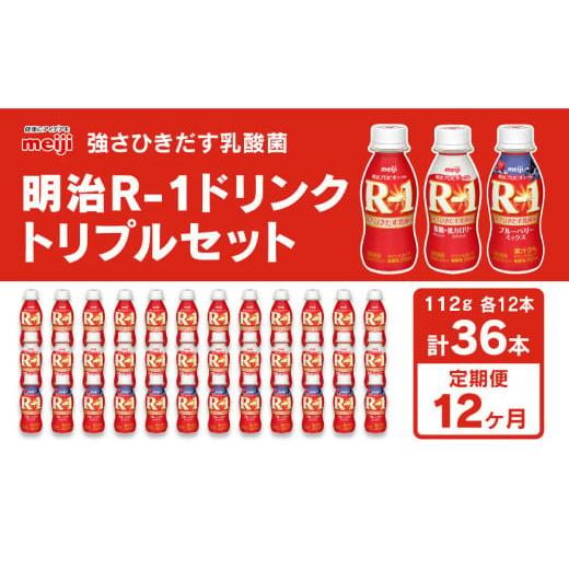 ふるさと納税 茨城県 守谷市 明治 プロビオヨーグルト R-1 ドリンクタイプ 低糖・低カロリー ブルーベリー 112g×36本（各12本×3種）×12回 ヨ…