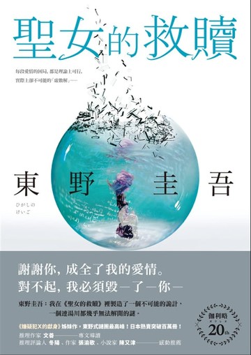 【電子書】聖女的救贖【伽利略20週年全新譯本】：《嫌疑犯X的獻身》姊妹作，東野式謎團最高峰！日本熱賣突破百萬冊，名譯者王蘊潔全新翻譯！