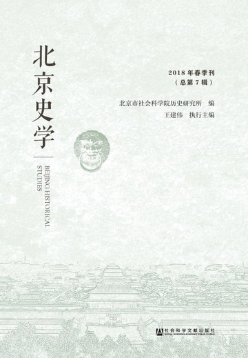 【電子書】北京史学：2018年春季刊．总第7辑