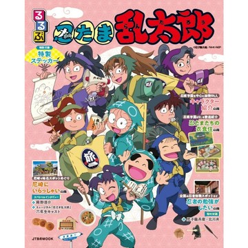 【現貨供應中】るるぶ 忍者亂太郎 忍たま乱太郎 附：貼紙【東京卡通漫畫專賣店】