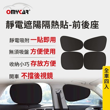 [快速出貨]【OMyCar】靜電遮陽隔熱貼 男性禮物 男友禮物 爸爸禮物 生日禮物 交換禮物