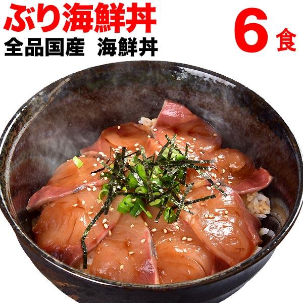 ギフト ぶり漬け 国産 海鮮丼 6食セット 大分県産 セール 送料無料 ギフト プレゼント 簡単便利 送料無料