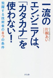 一流のエンジニアは、「カタカナ」を使わない! 飛躍する技術者の8つの条件 片桐あい