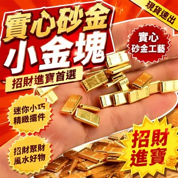 🚁桃園出貨🔥 爆款實心沙金小金條 沙金小金條 金如意 金祘盤 喬遷禮品 招財聚財辦公家居裝飾擺件