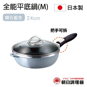 【朝日調理器】可拆式全能平底鍋(Ｍ)鑽石藍色  日本原裝不沾鍋 日本製平底鍋 深型平底鍋 日本製可拆式把手不沾鍋 官方直營