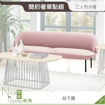 奈斯家具nice335-01-hc 現代三人位布沙發/3人/不含茶几