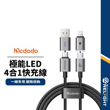 【Mcdodo麥多多】極能四合一數據充電線 60W 適用USB/Lightning/TypeC 充電傳輸 AFC/QC