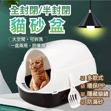全封閉/半封閉貓砂盆 多款 兩用 大容量 防噴濺貓砂盆 開放式 貓便盆 貓廁所 防散砂 貓砂盆 貓便盆 貓咪用品 貓沙盆